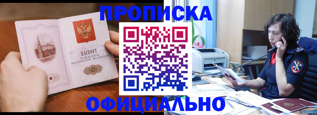 прописка от собственника в Змеиногорске