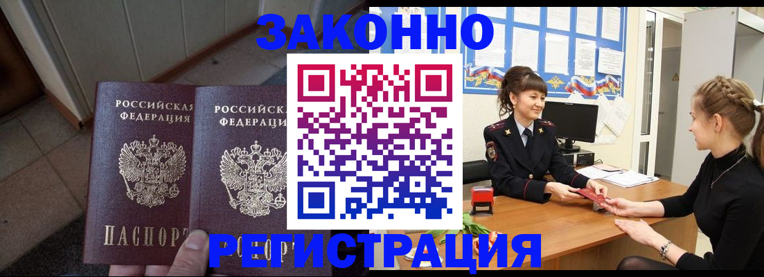 прописка штамп в Змеиногорске